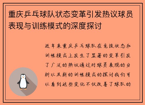 重庆乒乓球队状态变革引发热议球员表现与训练模式的深度探讨