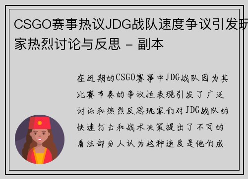 CSGO赛事热议JDG战队速度争议引发玩家热烈讨论与反思 - 副本
