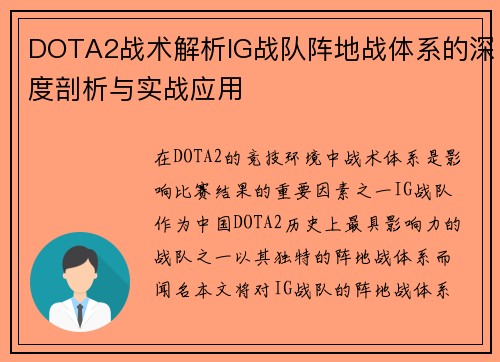 DOTA2战术解析IG战队阵地战体系的深度剖析与实战应用