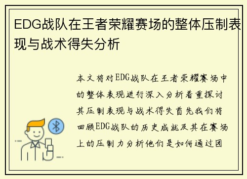 EDG战队在王者荣耀赛场的整体压制表现与战术得失分析
