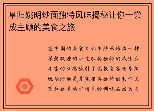 阜阳姚明炒面独特风味揭秘让你一尝成主顾的美食之旅