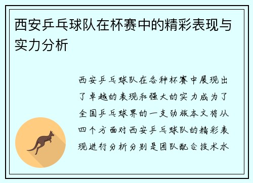 西安乒乓球队在杯赛中的精彩表现与实力分析