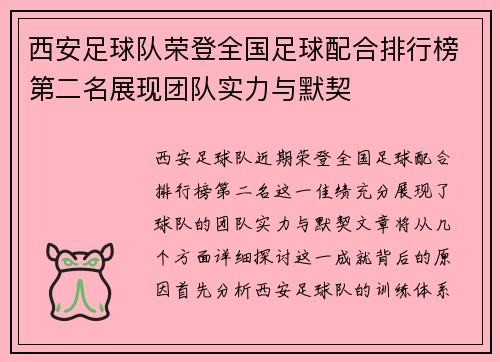 西安足球队荣登全国足球配合排行榜第二名展现团队实力与默契