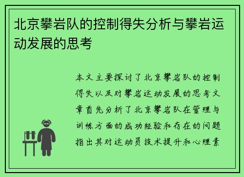 北京攀岩队的控制得失分析与攀岩运动发展的思考