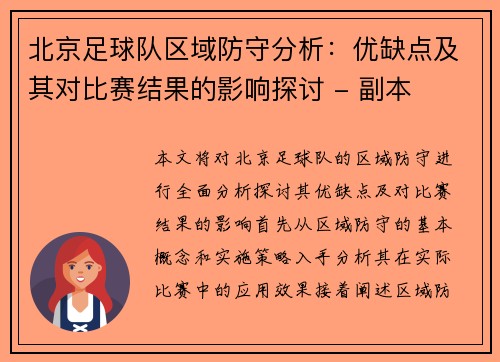北京足球队区域防守分析：优缺点及其对比赛结果的影响探讨 - 副本