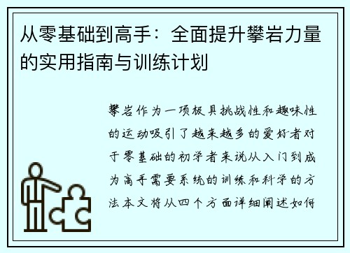 从零基础到高手：全面提升攀岩力量的实用指南与训练计划