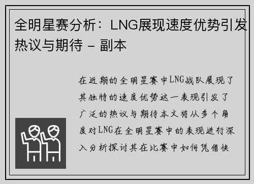 全明星赛分析：LNG展现速度优势引发热议与期待 - 副本