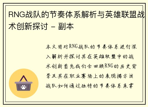 RNG战队的节奏体系解析与英雄联盟战术创新探讨 - 副本