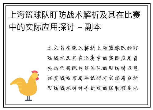 上海篮球队盯防战术解析及其在比赛中的实际应用探讨 - 副本