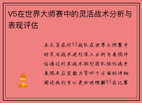 V5在世界大师赛中的灵活战术分析与表现评估