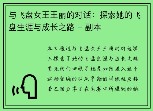 与飞盘女王王丽的对话：探索她的飞盘生涯与成长之路 - 副本