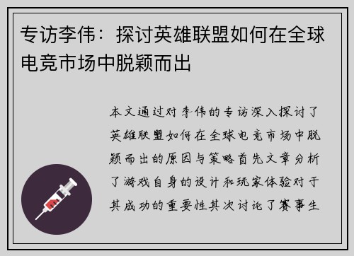 专访李伟：探讨英雄联盟如何在全球电竞市场中脱颖而出
