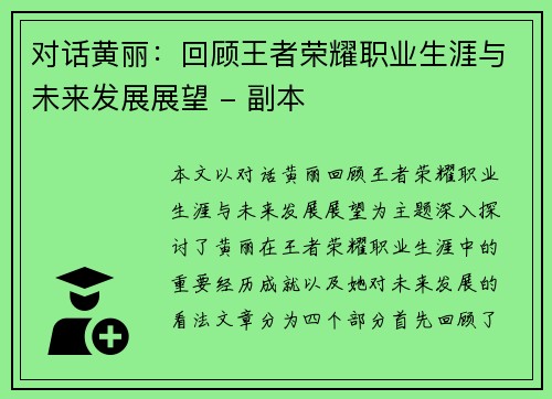 对话黄丽：回顾王者荣耀职业生涯与未来发展展望 - 副本