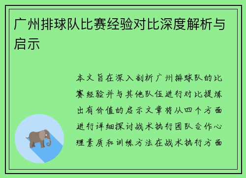 广州排球队比赛经验对比深度解析与启示