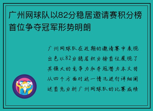 广州网球队以82分稳居邀请赛积分榜首位争夺冠军形势明朗