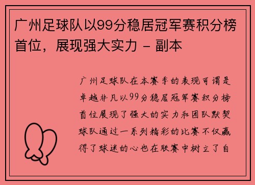 广州足球队以99分稳居冠军赛积分榜首位，展现强大实力 - 副本