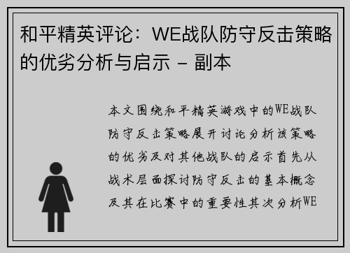 和平精英评论：WE战队防守反击策略的优劣分析与启示 - 副本
