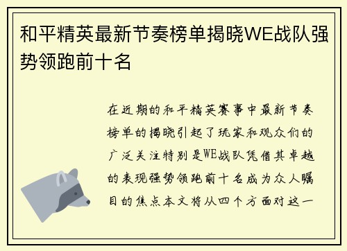 和平精英最新节奏榜单揭晓WE战队强势领跑前十名