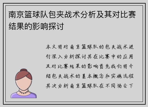 南京篮球队包夹战术分析及其对比赛结果的影响探讨