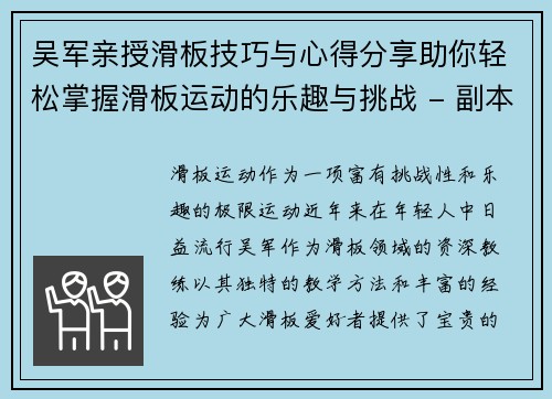 吴军亲授滑板技巧与心得分享助你轻松掌握滑板运动的乐趣与挑战 - 副本
