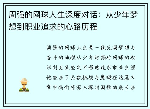 周强的网球人生深度对话：从少年梦想到职业追求的心路历程