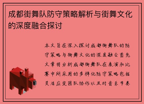 成都街舞队防守策略解析与街舞文化的深度融合探讨