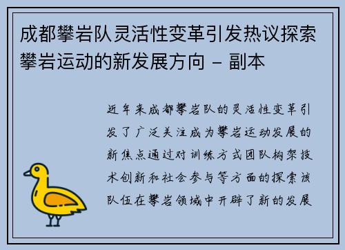 成都攀岩队灵活性变革引发热议探索攀岩运动的新发展方向 - 副本