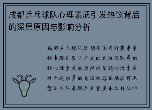 成都乒乓球队心理素质引发热议背后的深层原因与影响分析