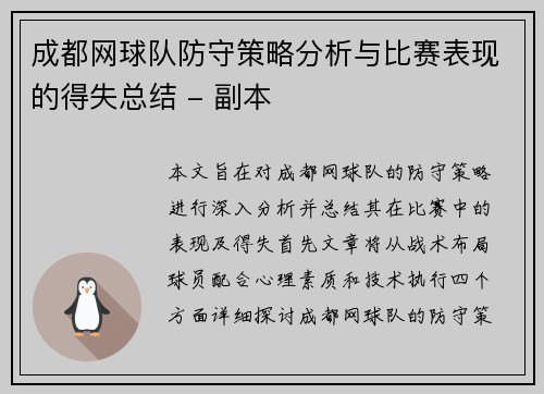 成都网球队防守策略分析与比赛表现的得失总结 - 副本