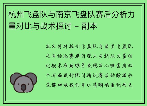 杭州飞盘队与南京飞盘队赛后分析力量对比与战术探讨 - 副本