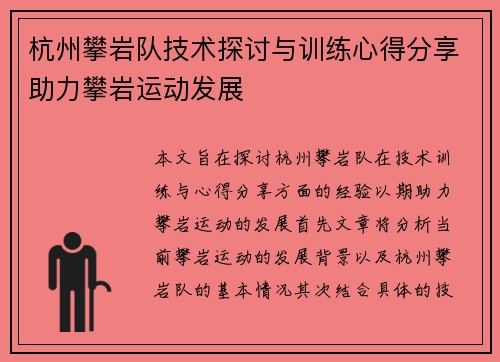杭州攀岩队技术探讨与训练心得分享助力攀岩运动发展