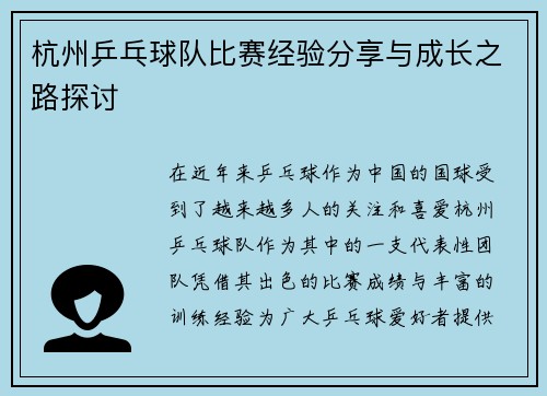 杭州乒乓球队比赛经验分享与成长之路探讨