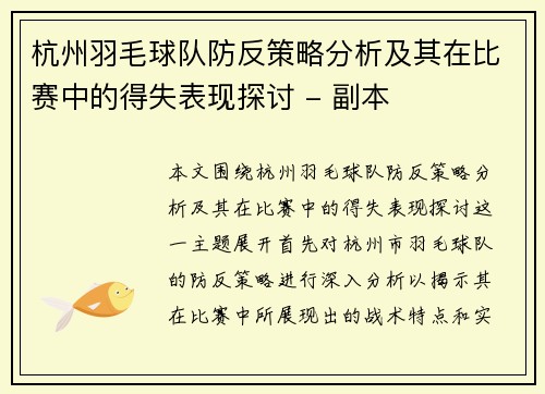 杭州羽毛球队防反策略分析及其在比赛中的得失表现探讨 - 副本