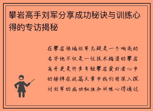 攀岩高手刘军分享成功秘诀与训练心得的专访揭秘