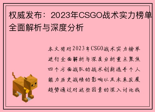 权威发布：2023年CSGO战术实力榜单全面解析与深度分析