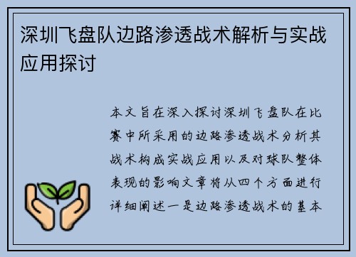 深圳飞盘队边路渗透战术解析与实战应用探讨