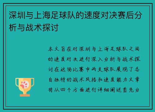 深圳与上海足球队的速度对决赛后分析与战术探讨