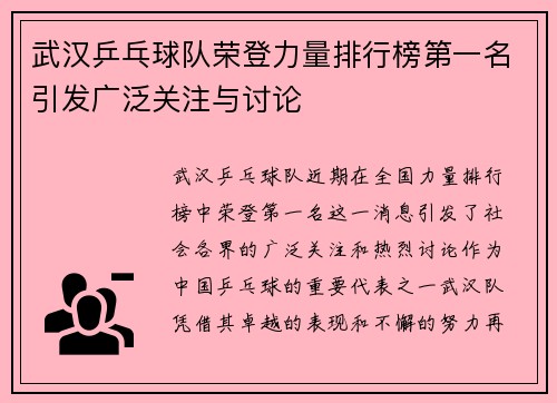 武汉乒乓球队荣登力量排行榜第一名引发广泛关注与讨论