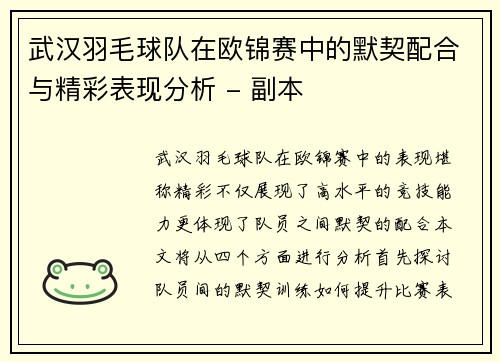 武汉羽毛球队在欧锦赛中的默契配合与精彩表现分析 - 副本