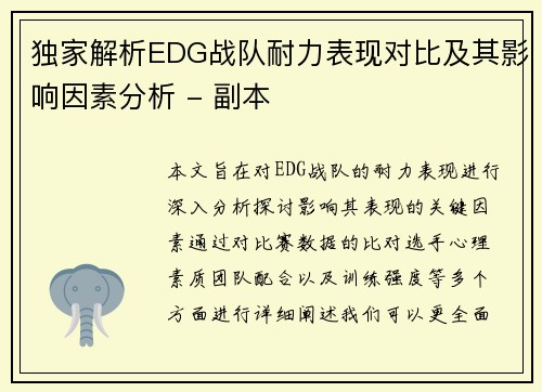独家解析EDG战队耐力表现对比及其影响因素分析 - 副本