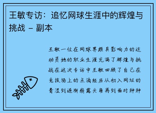 王敏专访：追忆网球生涯中的辉煌与挑战 - 副本