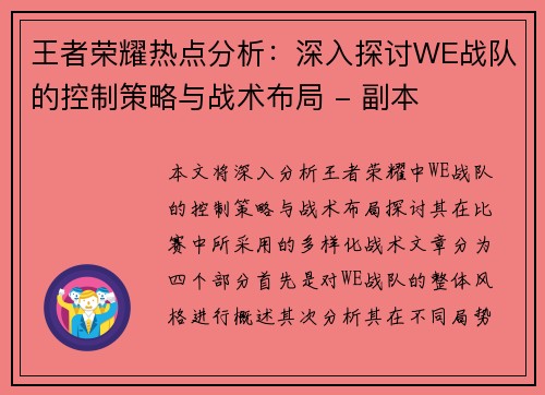 王者荣耀热点分析：深入探讨WE战队的控制策略与战术布局 - 副本