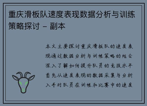 重庆滑板队速度表现数据分析与训练策略探讨 - 副本
