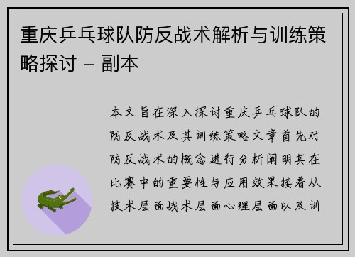 重庆乒乓球队防反战术解析与训练策略探讨 - 副本