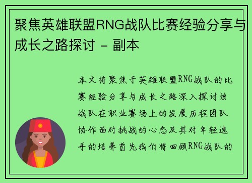 聚焦英雄联盟RNG战队比赛经验分享与成长之路探讨 - 副本
