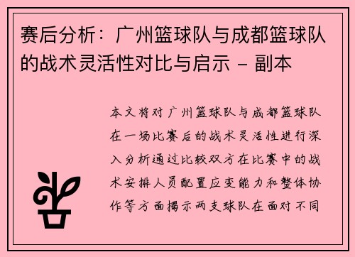赛后分析：广州篮球队与成都篮球队的战术灵活性对比与启示 - 副本