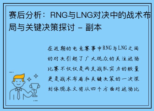 赛后分析：RNG与LNG对决中的战术布局与关键决策探讨 - 副本
