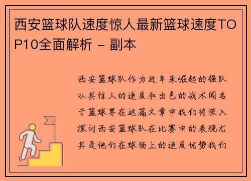 西安篮球队速度惊人最新篮球速度TOP10全面解析 - 副本