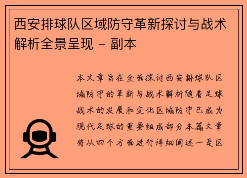 西安排球队区域防守革新探讨与战术解析全景呈现 - 副本
