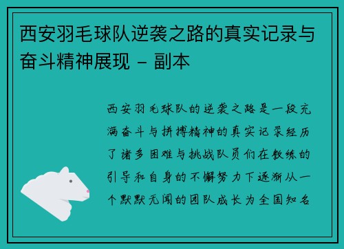 西安羽毛球队逆袭之路的真实记录与奋斗精神展现 - 副本